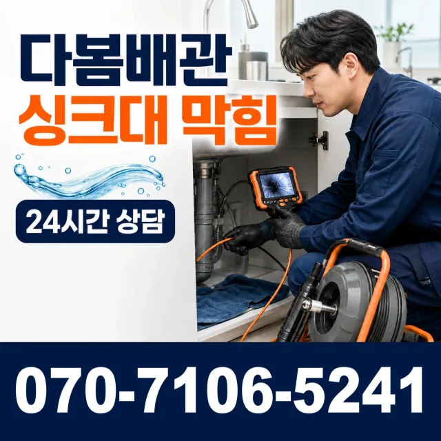 전남광주 북구 복룡길 씽크대뚫기 상담 이미지 1