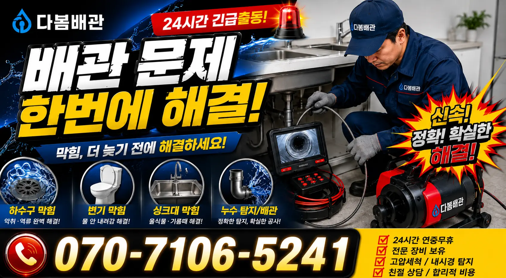 전남광주 북구 복룡길 씽크대뚫기 24시간 긴급출동 상담 안내