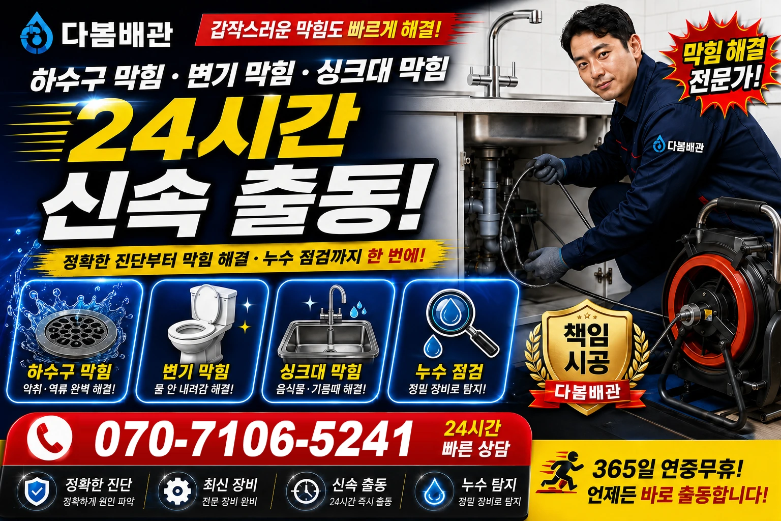 복룡길 하수구 막힘 변기 막힘 싱크대 막힘 24시간 신속 출동